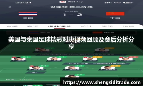 美国与泰国足球精彩对决视频回顾及赛后分析分享