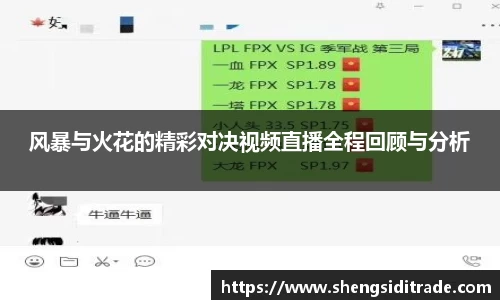 风暴与火花的精彩对决视频直播全程回顾与分析