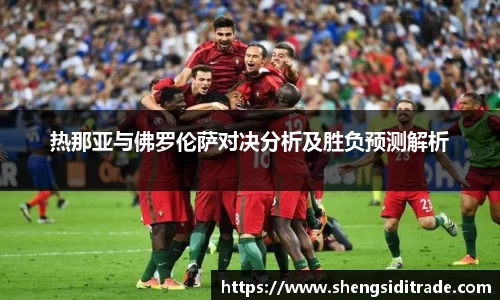 热那亚与佛罗伦萨对决分析及胜负预测解析