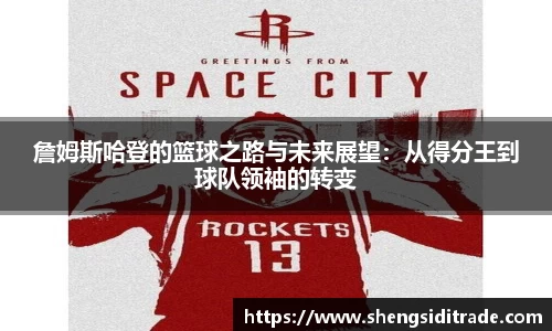 詹姆斯哈登的篮球之路与未来展望：从得分王到球队领袖的转变
