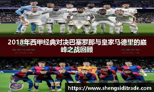 2018年西甲经典对决巴塞罗那与皇家马德里的巅峰之战回顾