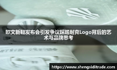 欧文新鞋发布会引发争议踩踏耐克Logo背后的艺术与品牌思考