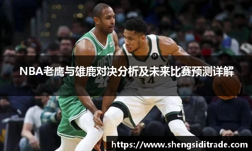 NBA老鹰与雄鹿对决分析及未来比赛预测详解