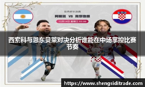 西索科与恩东贝莱对决分析谁能在中场掌控比赛节奏