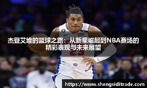 杰登艾维的篮球之路：从新星崛起到NBA赛场的精彩表现与未来展望