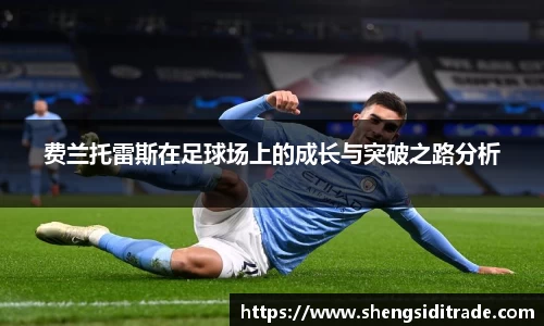 费兰托雷斯在足球场上的成长与突破之路分析