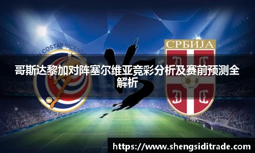 哥斯达黎加对阵塞尔维亚竞彩分析及赛前预测全解析