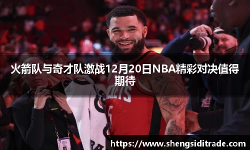 火箭队与奇才队激战12月20日NBA精彩对决值得期待