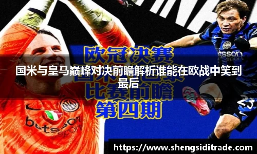 国米与皇马巅峰对决前瞻解析谁能在欧战中笑到最后