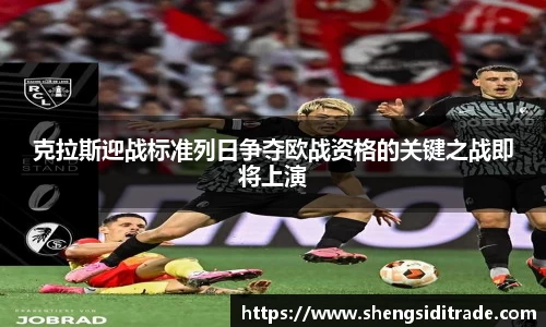 克拉斯迎战标准列日争夺欧战资格的关键之战即将上演
