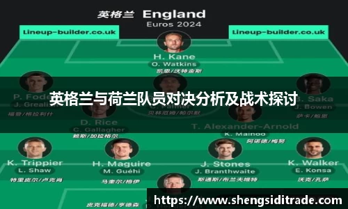 英格兰与荷兰队员对决分析及战术探讨