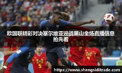 欧国联精彩对决塞尔维亚迎战黑山全场直播信息抢先看