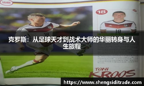 克罗斯：从足球天才到战术大师的华丽转身与人生旅程