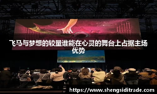 飞马与梦想的较量谁能在心灵的舞台上占据主场优势