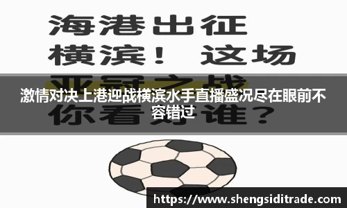 激情对决上港迎战横滨水手直播盛况尽在眼前不容错过