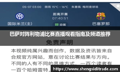 巴萨对阵利物浦比赛直播观看指南及频道推荐