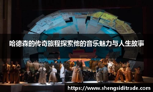 哈德森的传奇旅程探索他的音乐魅力与人生故事