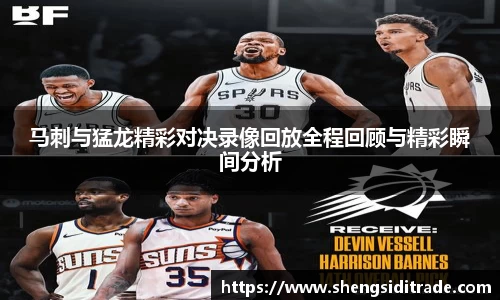 马刺与猛龙精彩对决录像回放全程回顾与精彩瞬间分析